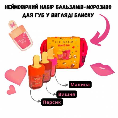 Набір подарунковий бальзами-морозиво для губ у косметичці - HiSkin Lip Balm Sweet Set, 3 продукти