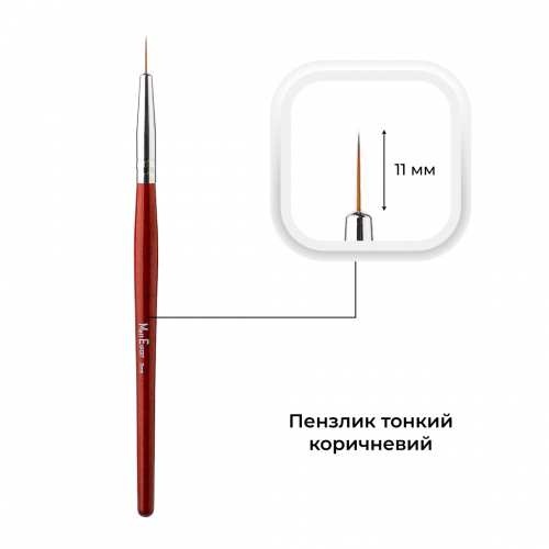 Пензлик для малювання Mett Expert тонкий коричневий 11 мм
