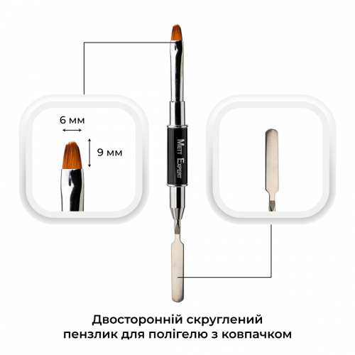 Пензлик двосторонній Mett Expert округлений для полігелю/шпатель з ковпачком