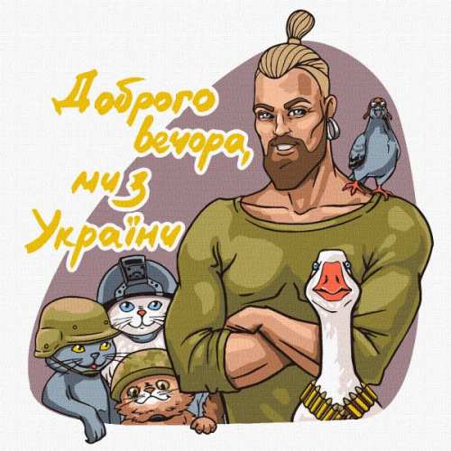 Картина за номерами - Доброго вечора, ми з України ©art.irina.pass