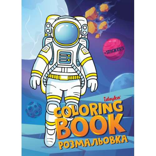 Книжка-розмальовка зі стікерами - Космос ©art_selena_ua