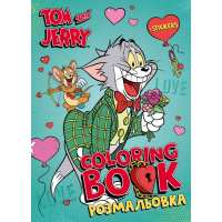 Книжка-розмальовка зі стікерами - Tom and Jerry: День Святого Валентина ©Warner Bros.