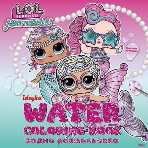 Водна розмальовка - L.O.L. Surprize! Mermaid