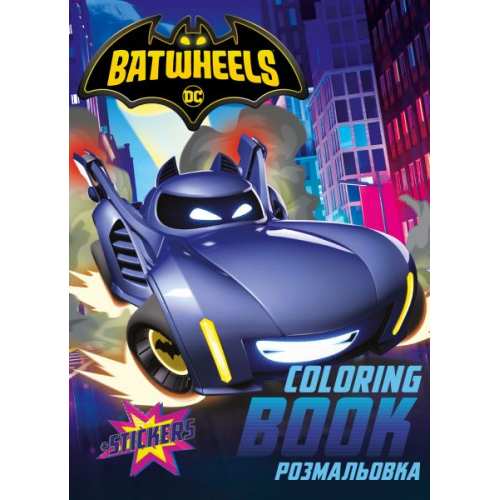 Книжка-розмальовка зі стікерами - Batman: Batwheels ©Warner Bros.