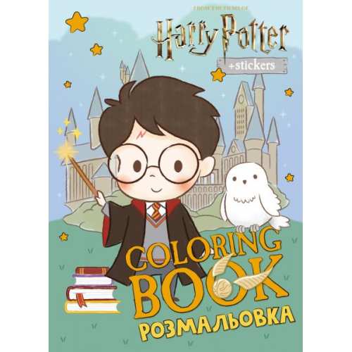 Книжка-розмальовка зі стікерами - Harry Potter: Гаррі та Гоґвортс ©Warner Bros.