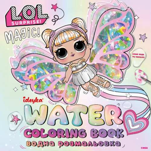 Водна розмальовка - L.O.L. Surprize! Fairies