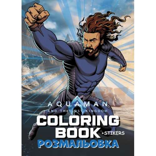 Книжка-розмальовка зі стікерами - Аквамен ©Warner Bros.