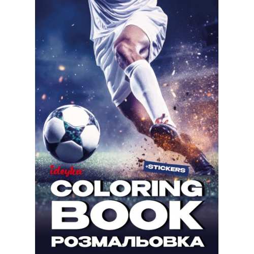 Книжка-розмальовка зі стікерами - Футбол ©art_selena_ua