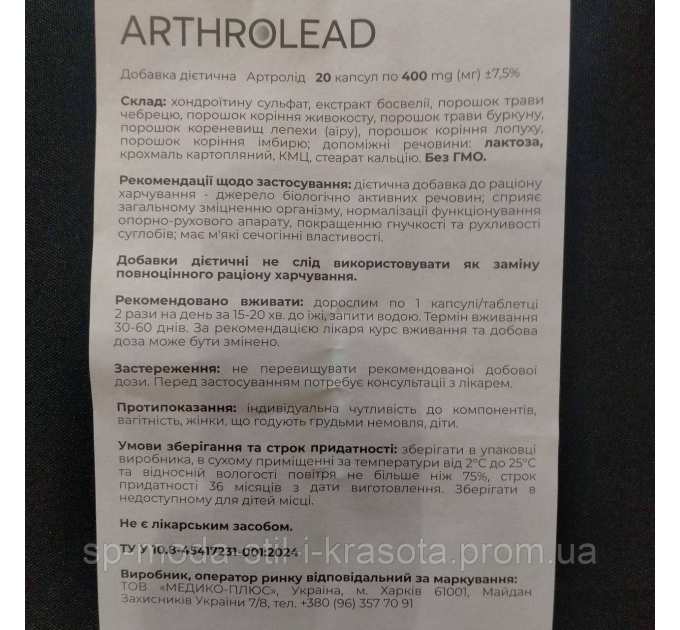 Arthrolead (Артролід) збереження рухливості та гнучкості суглобів, 20 капс