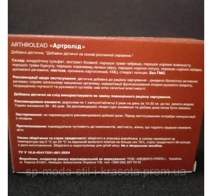 Arthrolead (Артролід) збереження рухливості та гнучкості суглобів, 20 капс