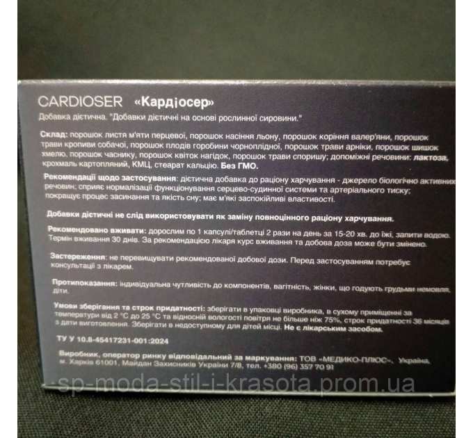 Cardioser (Кардіосер) нормалізація артеріального тиску, 20 капс