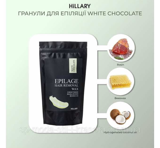 Сезонний запас гранул для епіляції х5 Hillary Epilage White Chocolate