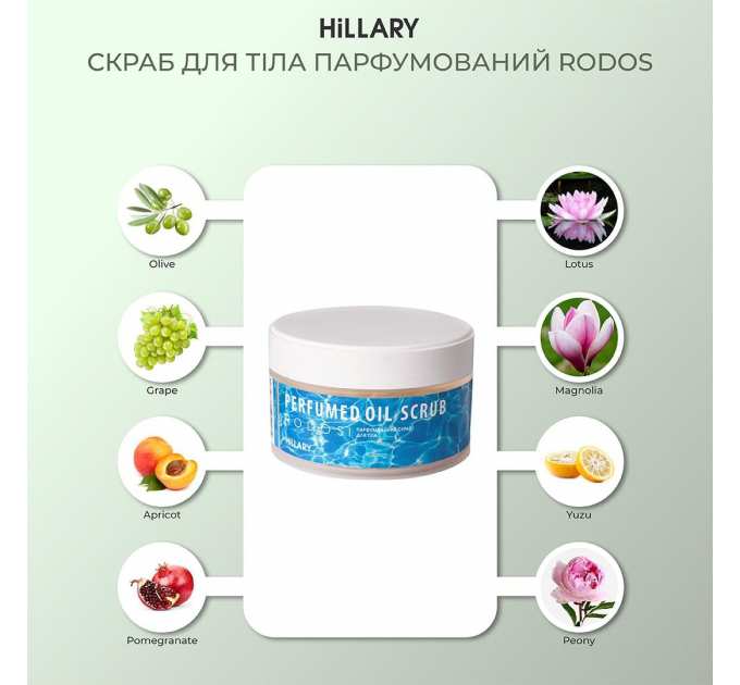 Скраб для тіла парфумований Hillary Rodos Perfumed Oil Scrub, 200 г