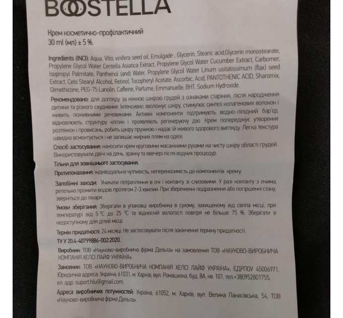 Boostella (Бустела) для догляду за шкірою грудей з ознаками старіння, 30 мл