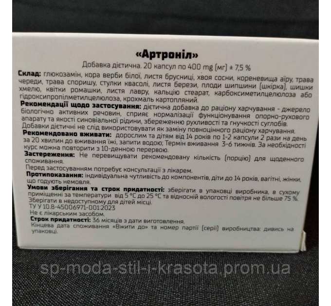 Артроніл комплекс (Артронил) гель та капсули для покращення рухливості суглобів