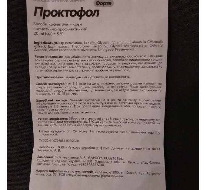 Проктофол форте крем від геморою, 20 мл (термін придатності до 02.2025)