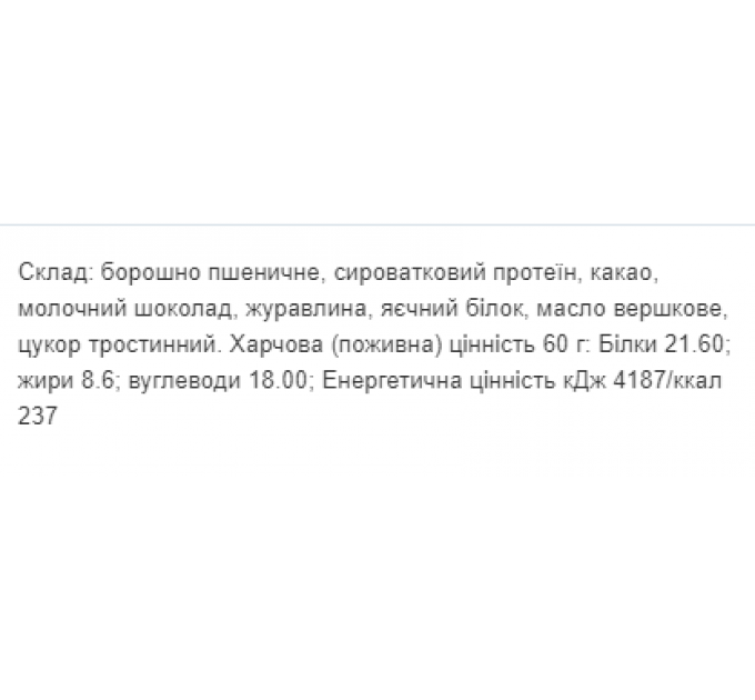 Protein Cookie - 60g Chocolate (Поштучно)