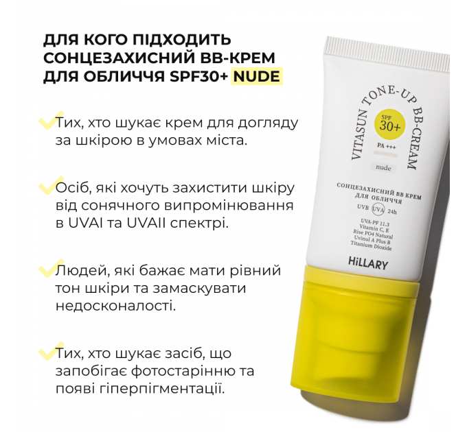 Набір для рівного тону та щоденного захисту SPF30+ Nude HiLLARY Set for Even Skin Tone & Daily SPF30+ Protection