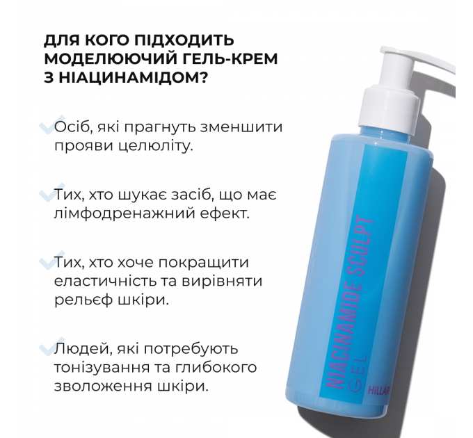 Моделюючий гель-крем з Ніацинамідом Hillary Niacinamide Sculpt Gel, 200 мл