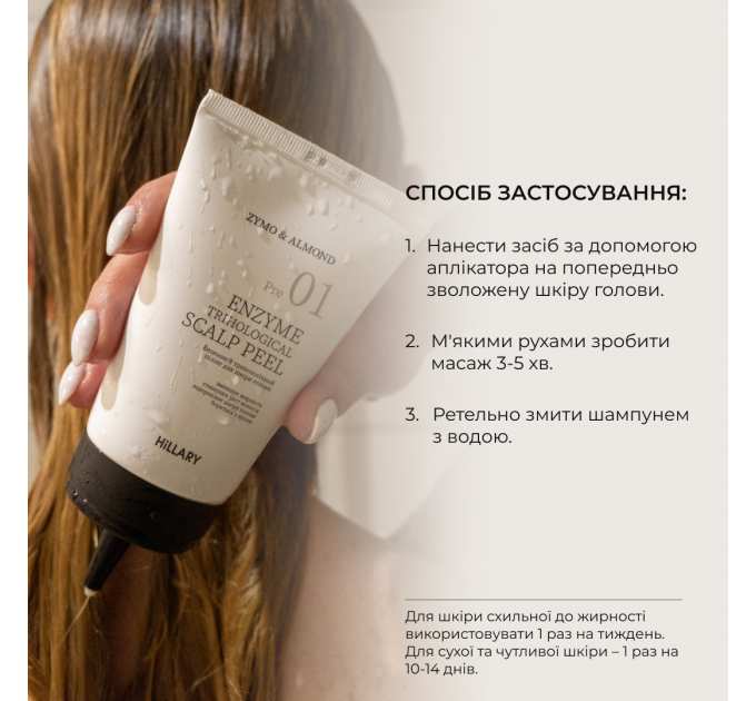 Ензимний трихологічний пілінг для шкіри голови Hillary Enzyme Trichological Scalp Peel, 120 мл