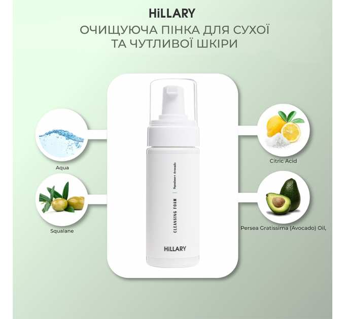 Очищуюча пінка для сухої та чутливої шкіри Hillary Cleansing Foam Squalane + Avocado oil, 150 мл