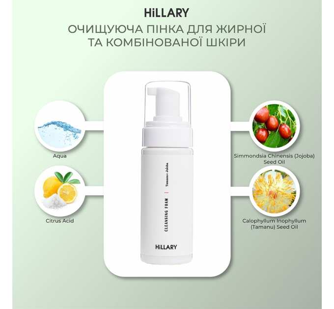 Очищуюча пінка для жирної та комбінованої шкіри Hillary Cleansing Foam Tamanu + Jojoba oil, 150 мл