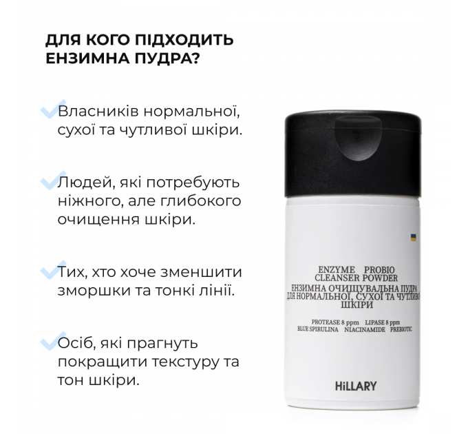 Ензимна очищувальна пудра для нормальної, сухої та чутливої шкіри Hillary Enzyme Probio Cleanser Powder, 40 г