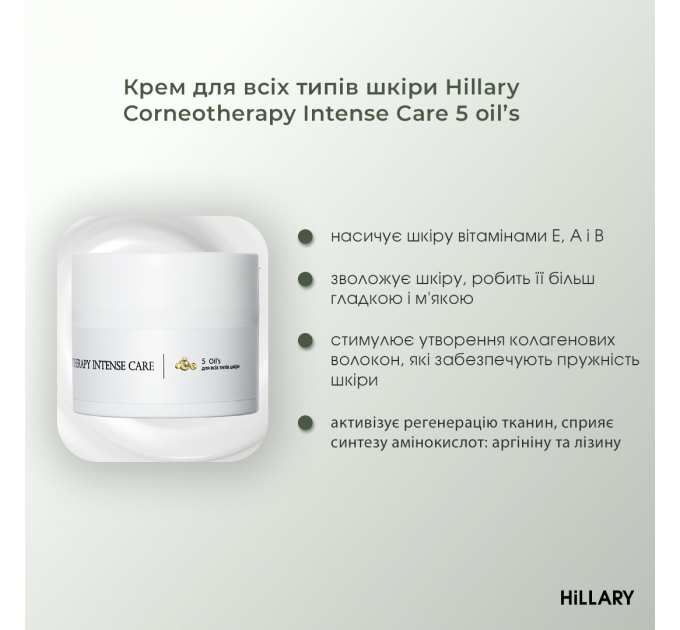 ПРОБНИК Крем для всіх типів шкіри Hillary Corneotherapy Intense Сare 5 oil’s, 2 мл