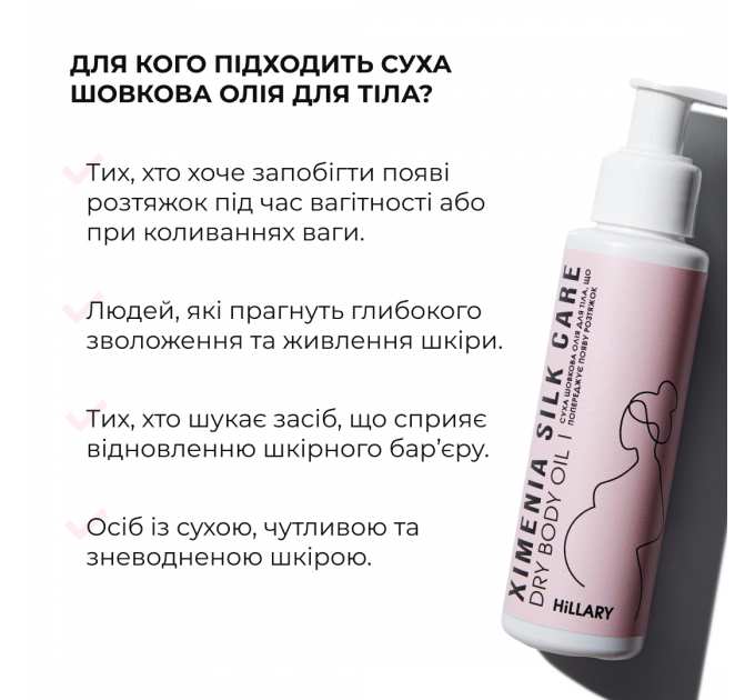 Суха шовкова олія для тіла, що попереджує появу розтяжок Hillary Ximenia Silk Care Oil, 100 мл