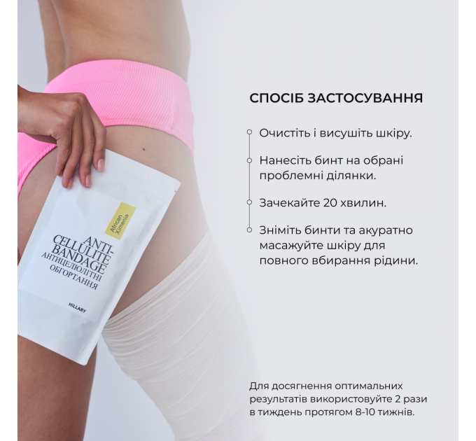 Набір Антицелюлітні обгортання + рідина з олією ксименії Hillary Anti-cellulite African Ximenia (12 процедур)