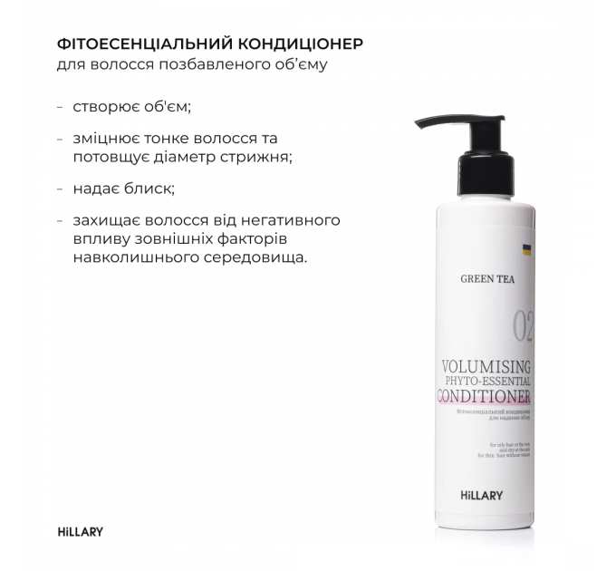 Фітоесенціальний кондиціонер для надання об’єму Green Tea Hillary Green Tea Volumising Phyto-essential Conditioner, 250 мл