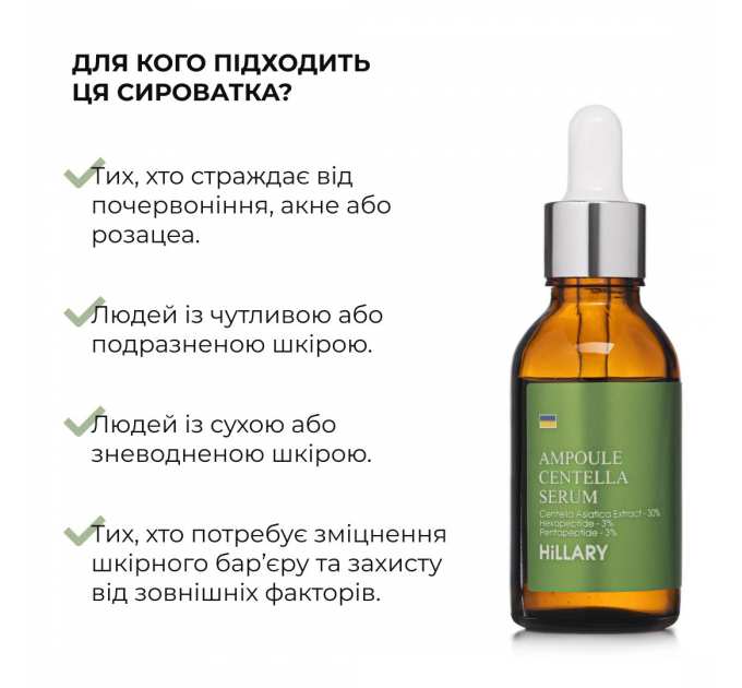 Ампульна сироватка з центеллою Hillary Ampoule Centella Serum, 30 мл