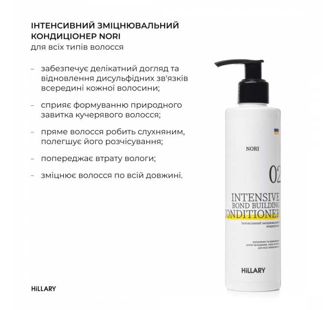 Інтенсивний зміцнювальний кондиціонер Hillary Nori Intensive Nori Bond Building Conditioner, 500 мл