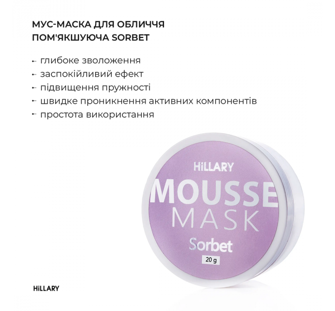 Мус-маска для обличчя пом'якшуюча Hillary MOUSSE MASK Sorbet, 20 г