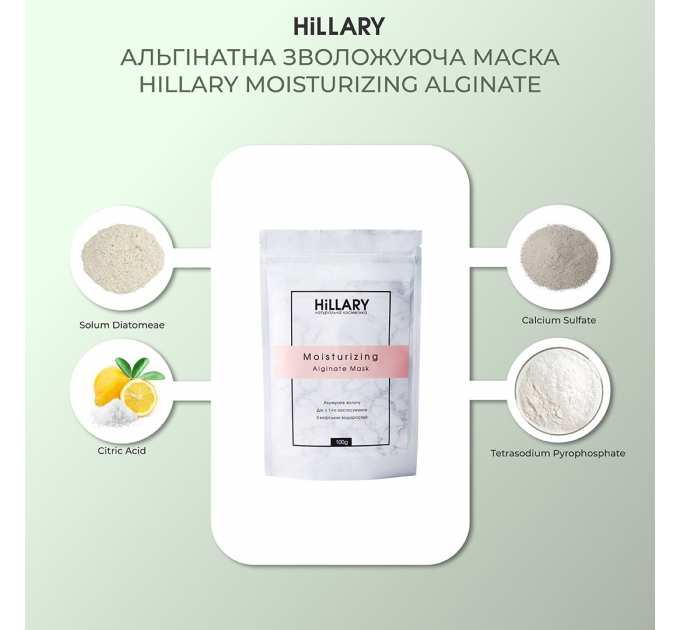 Альгінатна зволожуюча маска Hillary Moisturizing Alginate Mask, 100 г