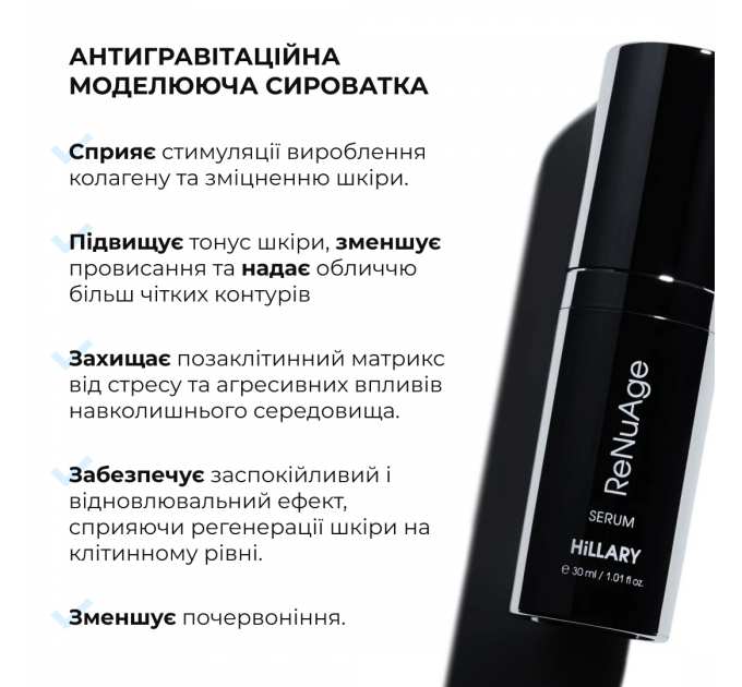 Антигравітаційна моделююча сироватка з екзосомами центелли для обличчя та шиї Hillary ReNuAge ContourLift Serum, 30 мл
