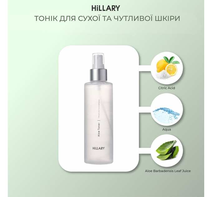 Тонік для сухої та чутливої шкіри Hillary Aloe Toner, 200 мл