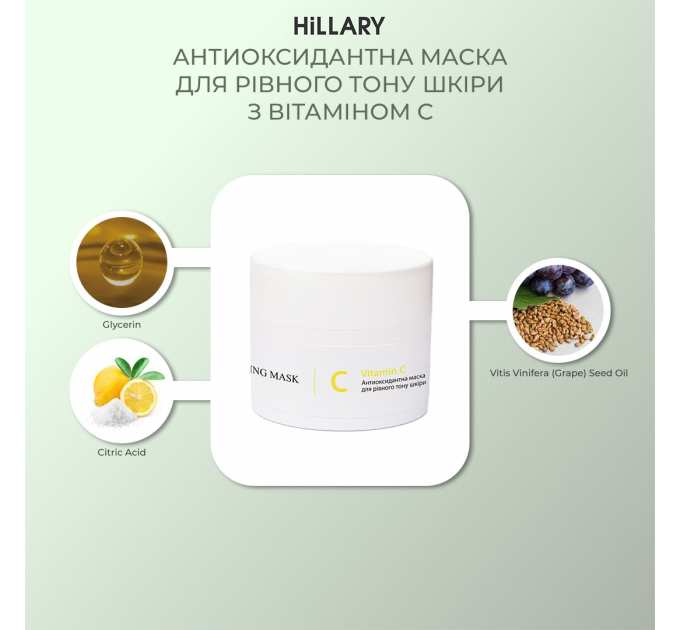 Антиоксидантна маска для рівного тону шкіри з вітаміном С Hillary Vitamin C Antioxidant Healthy Brightening Mask, 50 мл