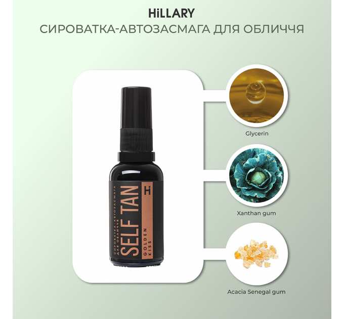 ПРОБНИК Сироватка-автозасмага для обличчя Hillary Self Tan Golden Kiss, 3 мл