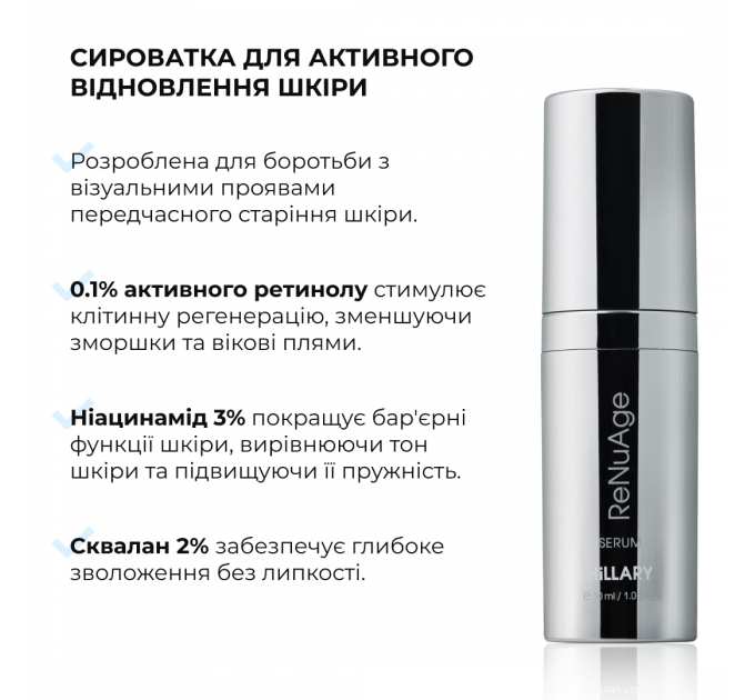 Сироватка для активного відновлення шкіри Hillary ReNuAge Retinol Active Renewal Serum, 30 мл
