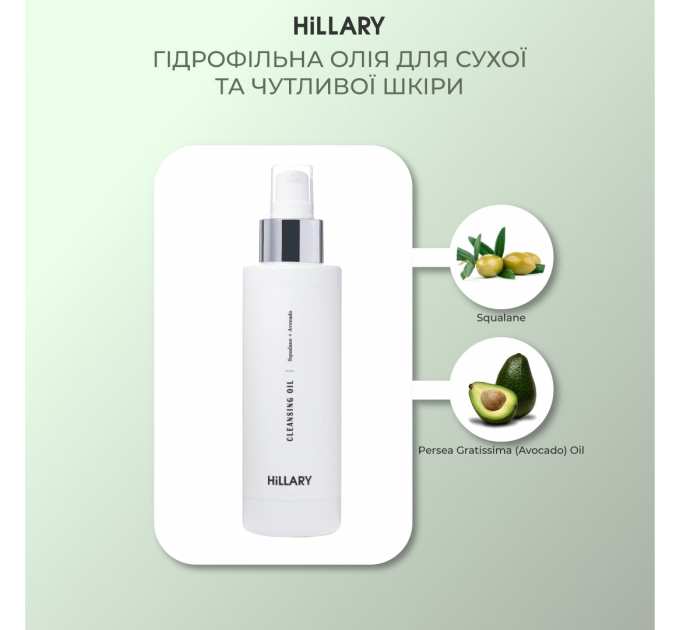 Гідрофільна олія для сухої та чутливої шкіри Hillary Cleansing Oil Squalane + Avocado oil, 150 мл