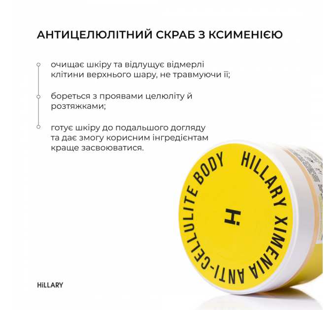 Комплекс для антицелюлітного догляду в домашніх умовах з олією ксименії Hillary Хimenia Anti-cellulite