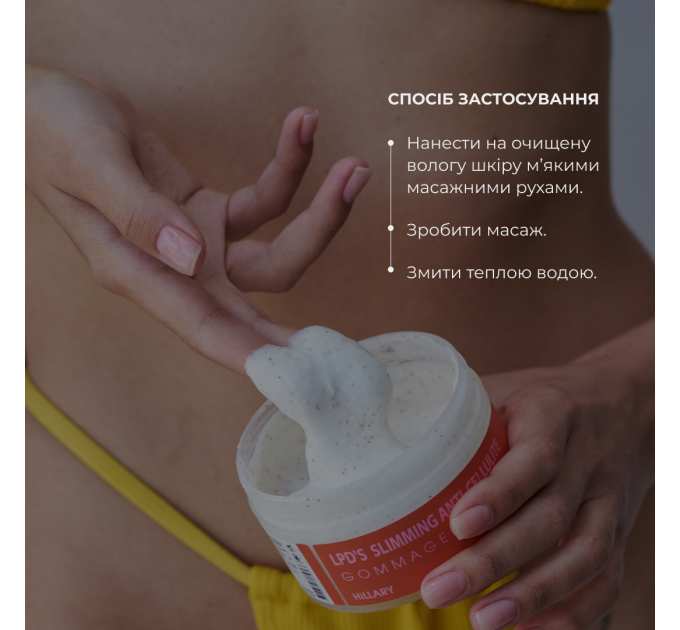 Антицелюлітний ліфтинг гоммаж Hillary Anti-cellulite Gommage LPD's Slimming, 200 мл