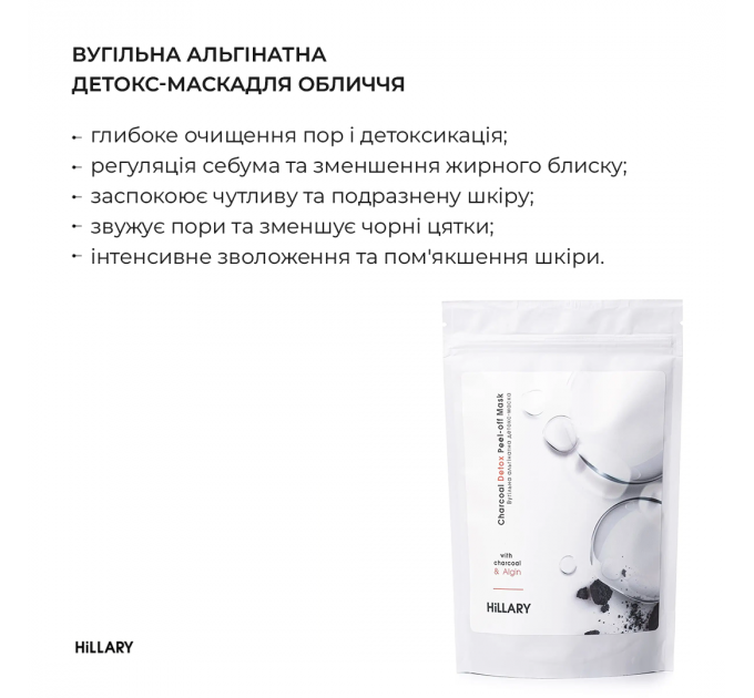 Вугільна альгінатна детокс-маска Hillary Charcoal Detox Peel-off Mask, 100 г