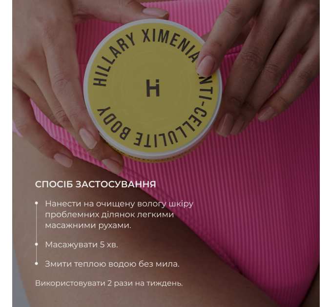 Комплекс для антицелюлітного догляду в домашніх умовах з олією ксименії Hillary Хimenia Anti-cellulite