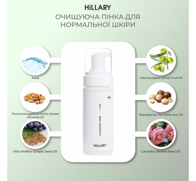 Очищуюча пінка для нормальної шкіри Hillary Cleansing Foam + 5 oils, 150 мл