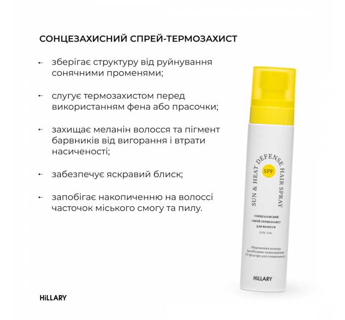 Сонцезахисний спрей-термозахист Hillary Sun&Heat Defense Hair Spray, 100 мл