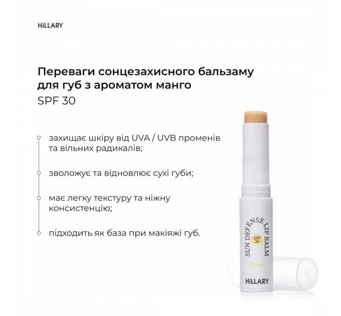 Сонцезахисний бальзам для губ Манго SPF 30 Hillary Sun Defense Lip Balm Mango SPF 30, 3 г