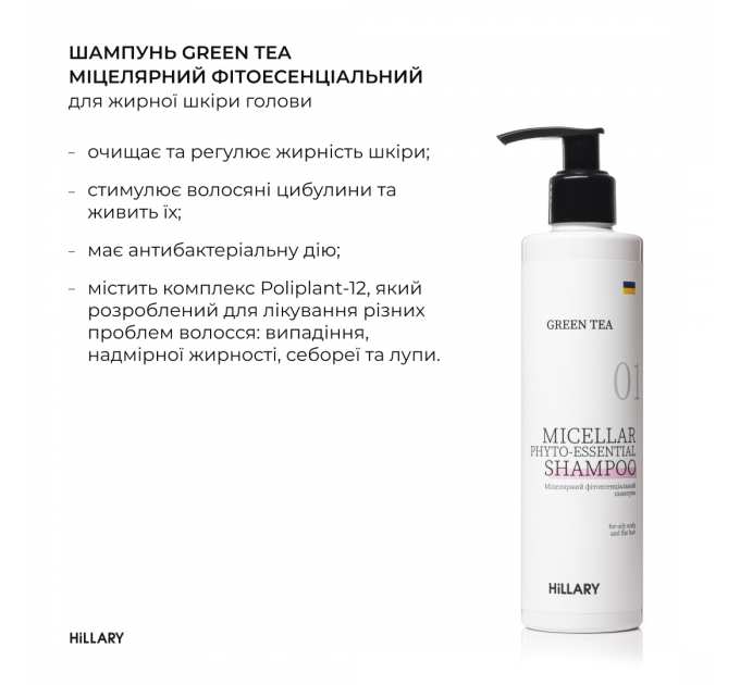 Шампунь + Кондиціонер Hillary Green Tea Micellar Phyto-essential, 500 мл