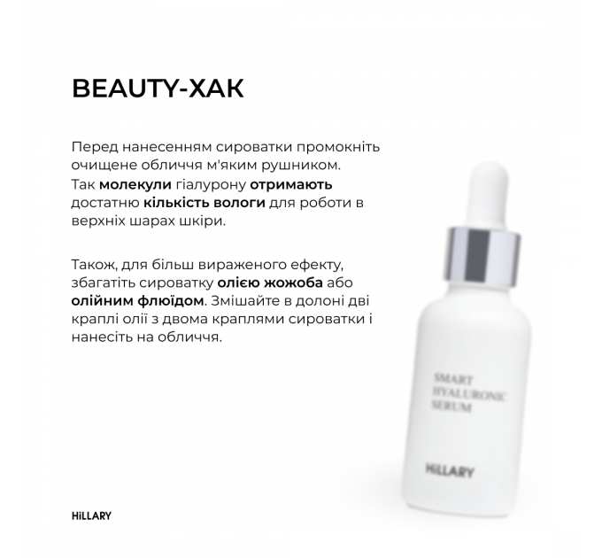 Гіалуронова сироватка Hillary Smart Hyaluronic, 30 мл